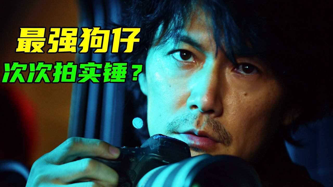 狗仔队的日常生活,狗仔偷拍之王,日本电影《独家新闻》_高清1080P在线观看平台_腾讯视频