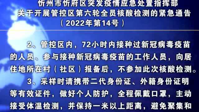 忻州市忻府区突发疫情应急处置指挥部关于开展管控区第六轮全员核酸检测的紧急通告