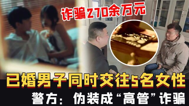 河南已婚男子同时交往5名女性,诈骗270余万元,警方:伪装成“高管”诈骗