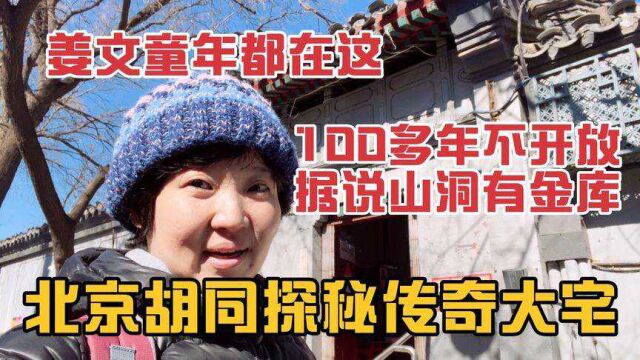 北京胡同探秘传奇大宅,姜文童年所在,100多年不开放据说有金库