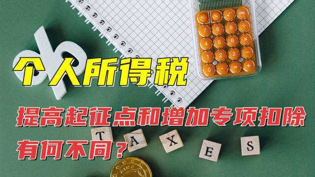 提高个税起征点和增加专项扣除有何不同?哪种方式对普通人更好?