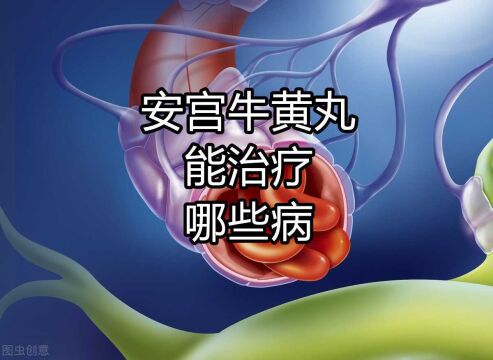 860元一粒的安宫牛黄丸,都能治疗哪些病,竟然有这么多人没用对