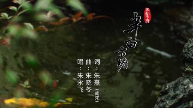 半亩方塘音乐MV首发(高清版)