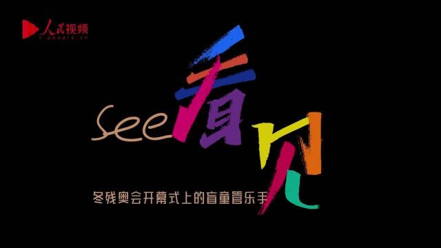 看见|北京冬残奥会开幕式上的盲童管乐手