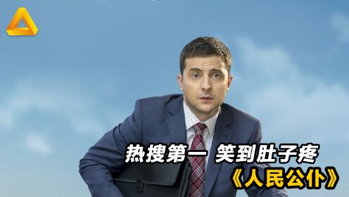 [图]乌克兰总统演的电视剧你看过吗？豆瓣热搜第一，看完让人笑掉大牙