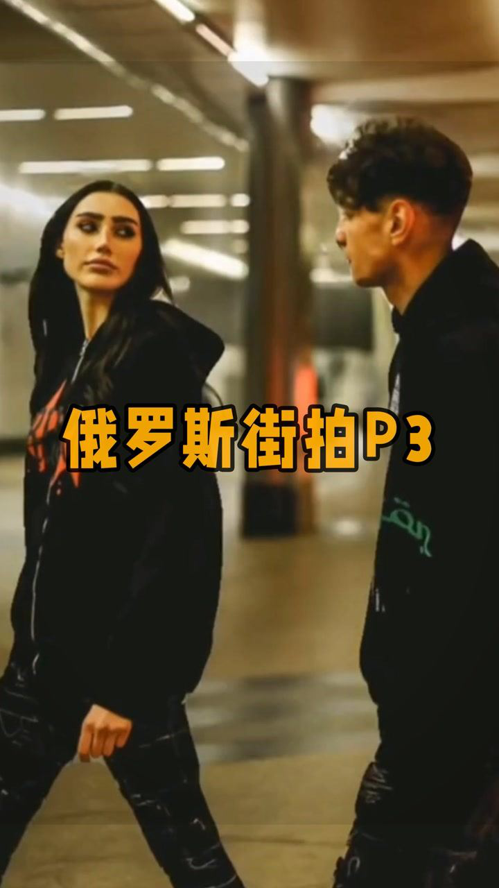 Semkavkvadrate大神的俄罗斯街拍P3_高清1080P在线观看平台_腾讯视频