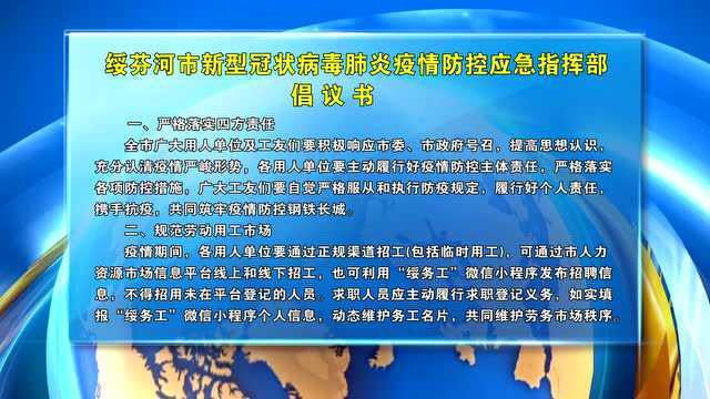 市新型冠状病毒肺炎疫情防控应急指挥部向全市用人单位和广大工友们发出倡议