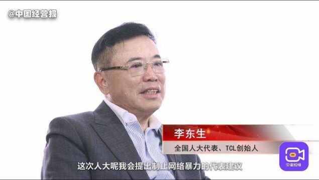 全国人大代表李东生:打击网络暴力,建议加大网络暴力处罚力度