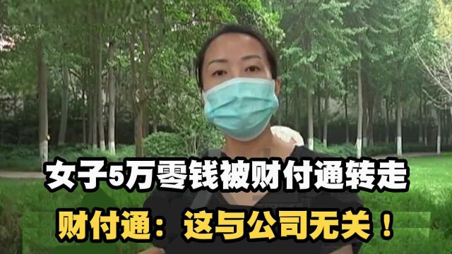 女子微信5万零钱,被财付通分3次转走,财付通:这与公司无关!