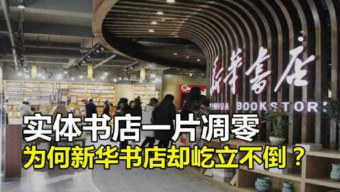 [图]线下实体书店一片凋零，为何新华书店几十年来，屹立不倒？