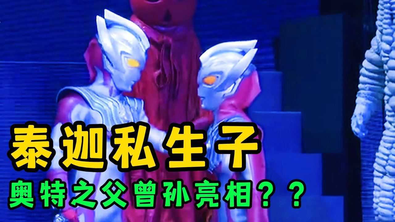 特摄剧奥特解说合集~_两位泰迦奥特曼同时登场!泰迦的亲兄弟?贝利亚托雷基亚打了起来_高清1080P在线观看平台_腾讯视频