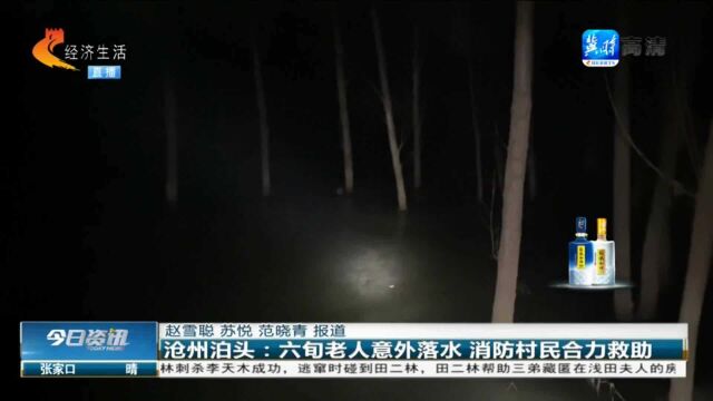 沧州泊头:六旬老人掉到河里紧紧抱树求救 消防村民合力救助成功