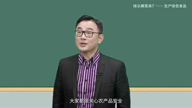 绿丛哪里来?——生产绿色食品