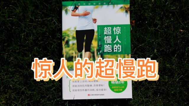 吴栋说跑步:惊人的超慢跑 作家写的跑步书