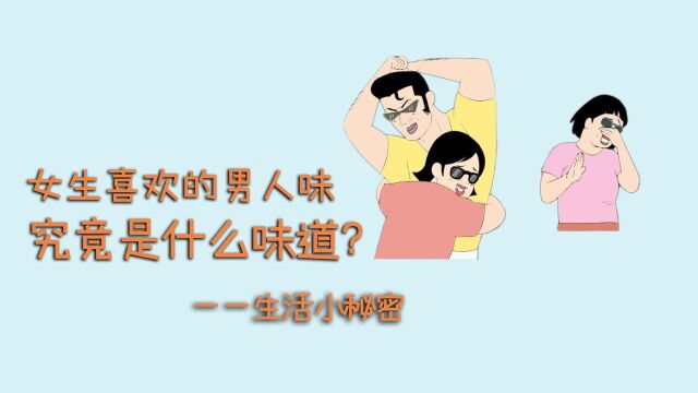 男人味到底是什么味?女生喜欢的男人味,可能是一种臭味