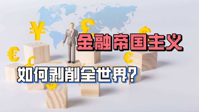 金融帝国主义如何剥削全世界?终于有人说清楚了