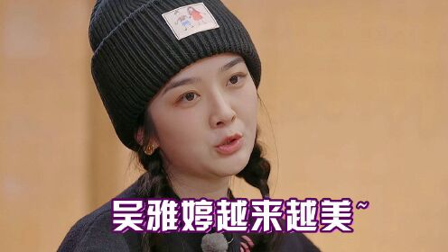 被眼镜封印了颜值！吴雅婷惊艳出镜太招人爱，王栎鑫后悔：复婚吧