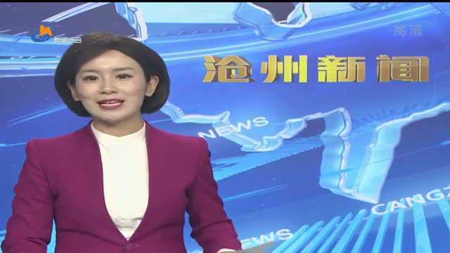 朔黄铁路上沧州新闻了