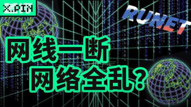 俄罗斯怒拔网线,或将启用本国互联网?