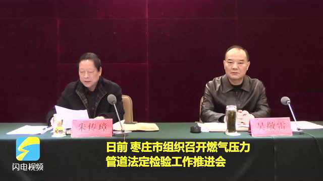 枣庄市组织召开燃气压力管道法定检验工作推进会