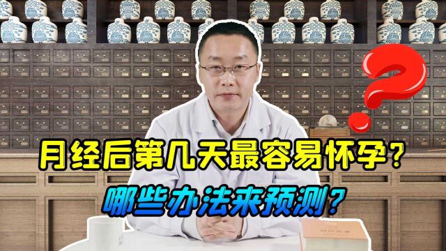 月经走后第几天,最容易怀孕?3个预测办法,保准你万无一失