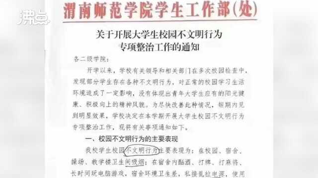 渭南师范学院发布新规引学生不满 学生发声:穿拖鞋被阻止进食堂 女生拉手被制止