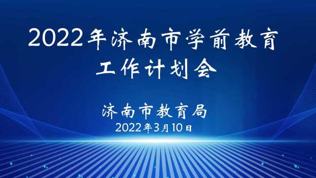 2022年济南市学前教育工作计划会