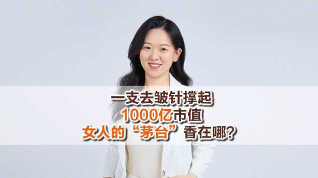 一支去皱针撑起1000亿市值,女人的“茅台”香在哪?