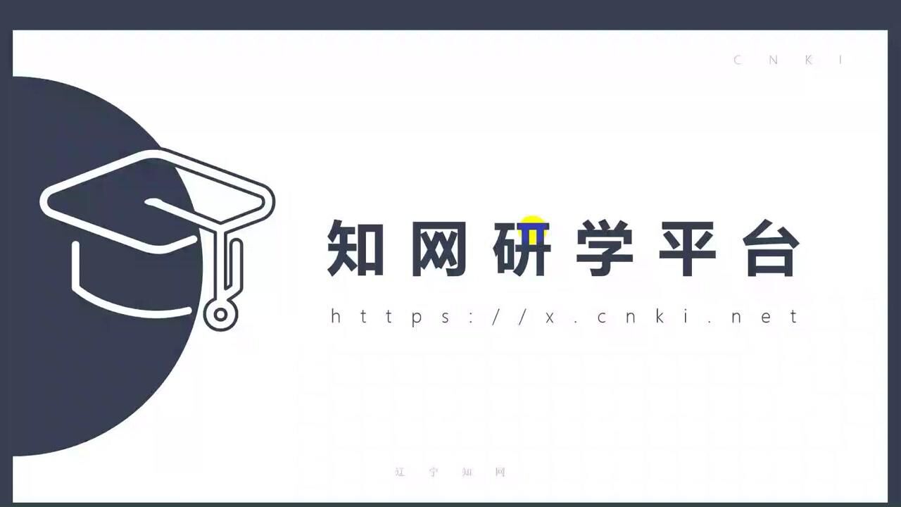 中国知网研学平台介绍