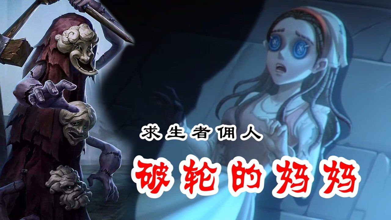 第五人格：破轮的妈妈，新求生者佣人？_高清