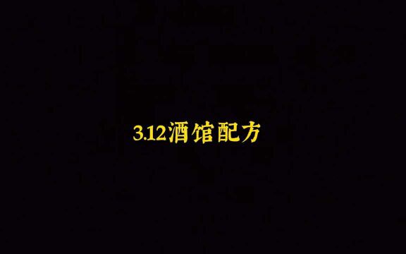 3.12今日酒馆配方