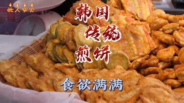 韩国街头美食韩式煎饼