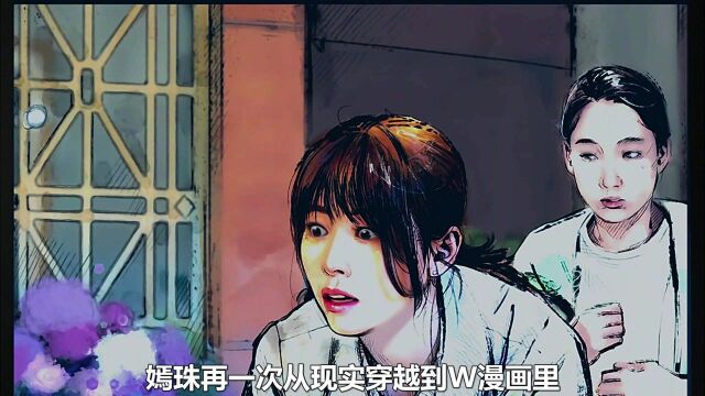 6/9集;女主再次穿越到漫画世界中,并及时拯救了漫画主人公