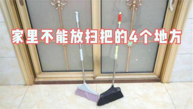 原来家里这4个地方不适合放扫把,我一直都放错了,学会涨知识了