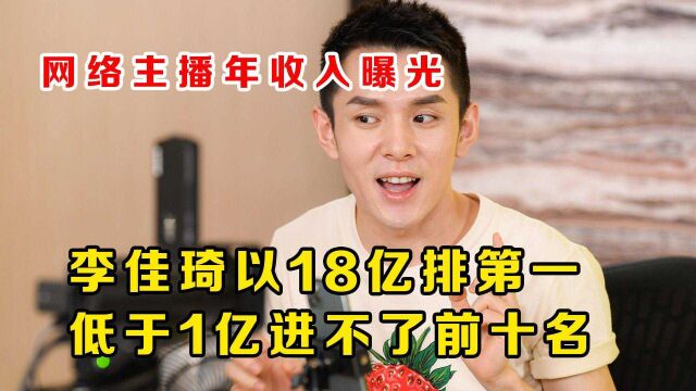 网络主播年收入曝光,李佳琦以18亿排第一,低于1亿进不了前十名