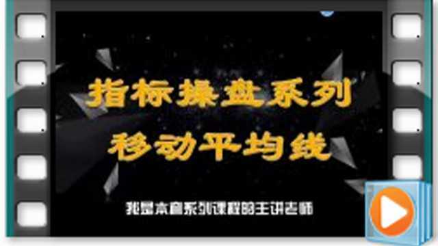 指标操盘系列第二讲:双根均线实战技巧