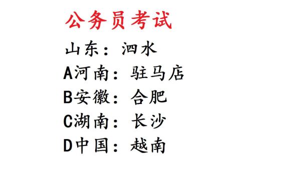 公务员考试题,山东:泗水,你知道什么逻辑关系吗?