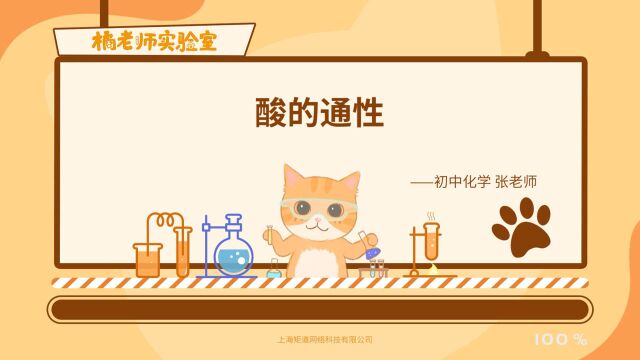 橘老师课堂第641期:酸的通性