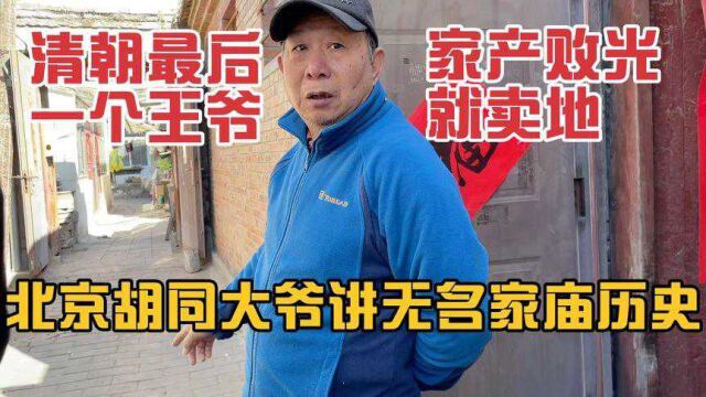 北京胡同大爷讲无名家庙历史,清朝最后一个王爷,家产败光就卖地