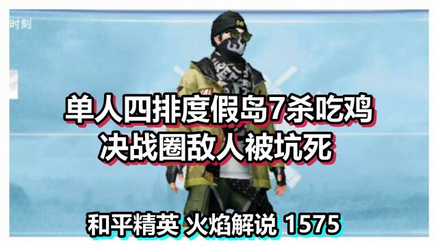 和平精英 火焰解说 1575 单人四排度假岛7杀吃鸡 决战圈敌人被坑死