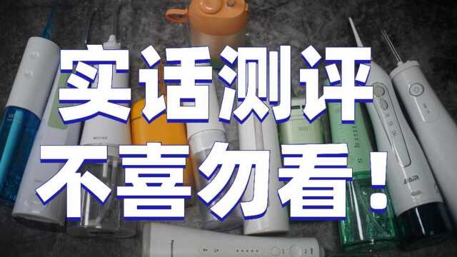 冲牙器排名前十推荐,全网最得罪人测评对比洁碧松下扉乐小米