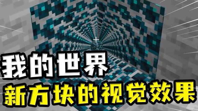 我的世界:有趣的视觉特效,利用角度进行贴图,制作全新的方块