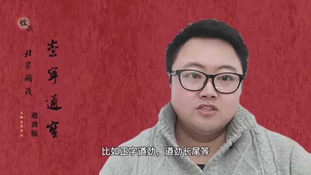 崇宁通宝名誉版遒劲每年价格涨幅25%以上!