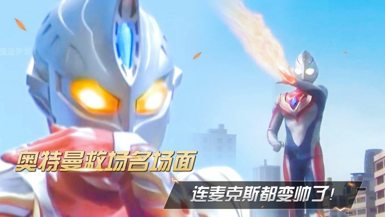 奥特曼救场名场面,连麦克斯都变帅了!_高清1080P在线观看平台_腾讯视频
