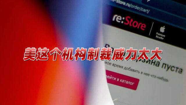 可冻结俄海外资产!美这个机构制裁更直接,烈度超“金融核弹”