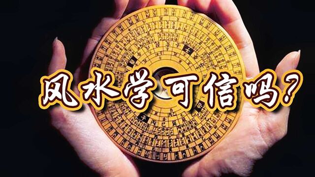 从饮食起居到给逝者下葬,“风水”真的能逢凶化吉、逆天改命?