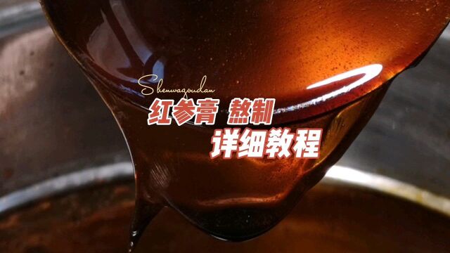 红参膏熬制过程及熬膏详细视频教程