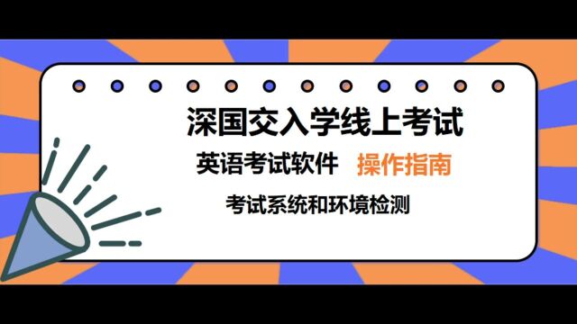 2022深国交入学英语线上考试,考试系统和环境检测