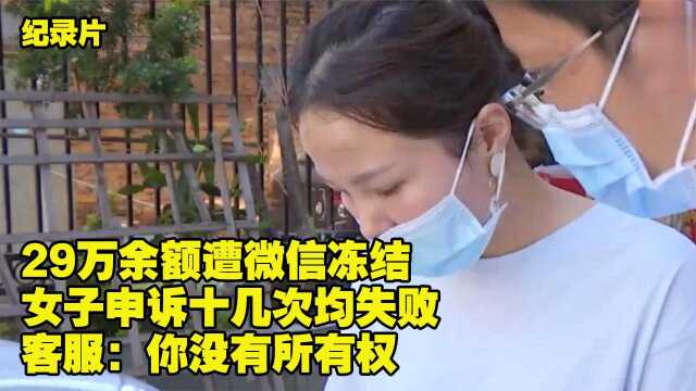 29万余额遭微信冻结 女子申诉十几次均失败 客诉:那你继续申诉(二)