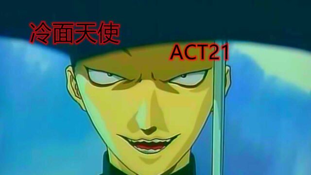 冷面天使ACT21:北野晨跑被当成坏人,新的传说开启!